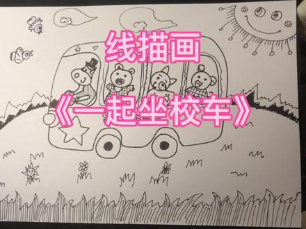 线描画《一起坐校车》#画画练习打卡