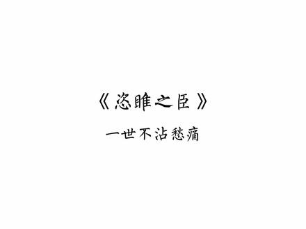 弥留之际的二哥还在惦记着辛弈,只叹天不假年,大哥二哥真的意难平啊#恣睢之臣 #广播剧 #刘明月 #倔强的小红 #唐酒卿 #虐心
