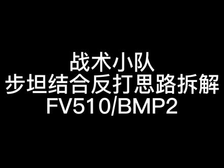 步坦协同实战案例教学#战术小队 #squad #教学