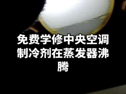 免费学修中央空调,观察制冷剂在蒸发器里工作情况。#维修 #修中央空调#水电工