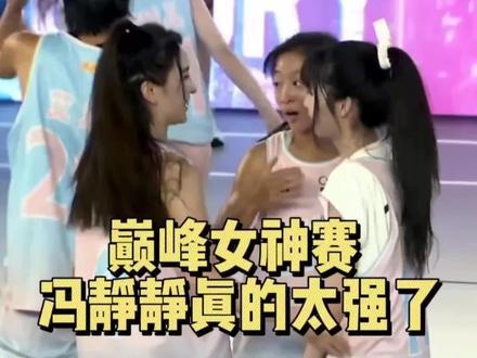 女欧文冯静静真的太强了,没人防得住#路人王巅峰女神赛 #路人王 #冯静静