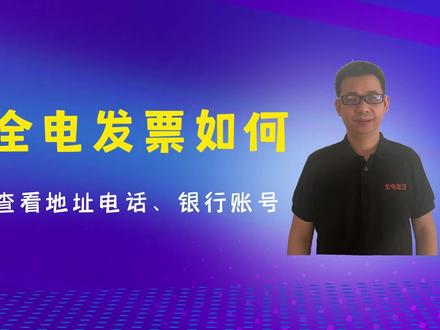 如何查看全电发票的购销方地址电话、银行账号?@全电老汪
#全电发票 #电子税务局 #开票教程 #会计知识 #财务知识