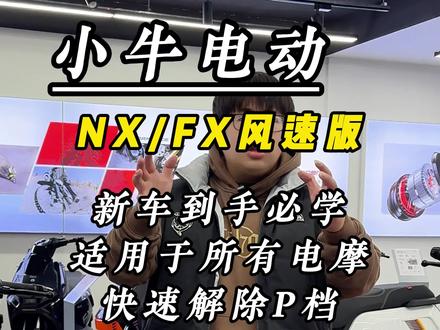 NX风速FX风速到手不知如何调教?今天这条视频好好跟你大哥们讲清楚,适用于小牛所有电摩,让你的骑行更加的便捷!包括兄弟们如果还有其他问题通通都可以在评论区告诉我!我给你一一解决!#小牛电动 #电动车 #小牛FX风速 #小牛NX风速 #真赛道很小牛