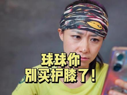 说了跑步不要买护膝!不!要!!买!!#健牧有好货