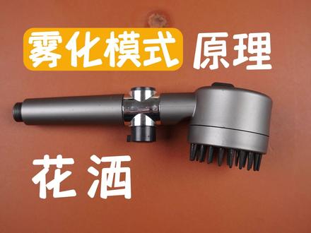 拆解带雾化功能的花洒喷头,看看雾化是怎么实现的#花洒 #花洒喷头 #淋浴花洒 #拆解 #科普