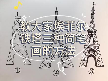 #画画 埃菲尔铁塔简笔画