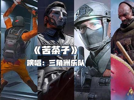 “怎样才能满足你的野心” #三角洲行动#翻唱#苦茶子 #乌鲁鲁