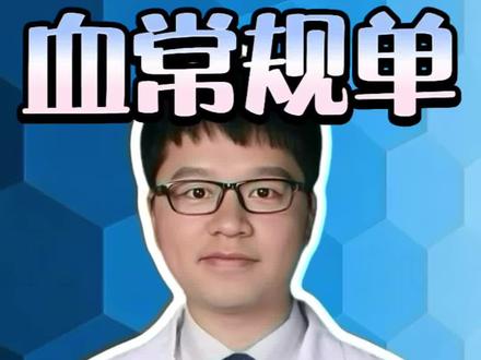 一分钟教你看懂血常规。 #血常规 #血常规的各项指标意义 #抖出健康知识宝藏 #医学科普