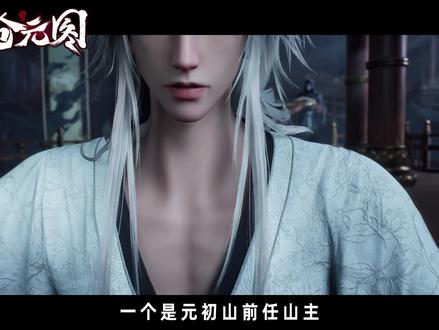 同样是沧元界的顶尖强者,秦五和府君究竟谁更强? #沧元图 #动画沧元图