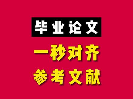 ##毕业论文 #毕业答辩 #论文 #毕业设计 #写论文 #研究生毕业论文 #论文查重 #论文降重 #毕业 #博士 #论文参考文献 #点赞关注 一秒教会你,怎么对齐参考文献。不会的同学赶紧学起来。#干货