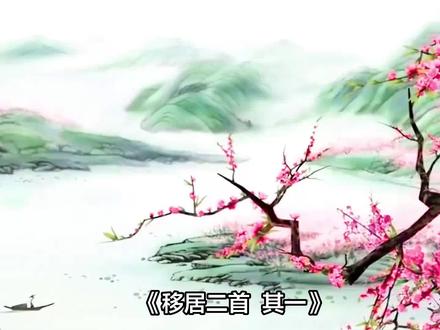 陶渊明诗词《移居二首•其一》:奇文共欣赏,疑义相与析 #唐诗宋词 #陶渊明诗词 #诗词鉴赏