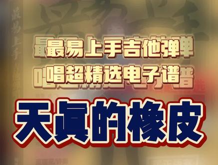 #最易上手吉他谱 #天真的橡皮 #吉他谱 #乐谱 #天真的橡皮王小帅 #零基础学吉他 #今天你练琴了吗 #动态曲谱
