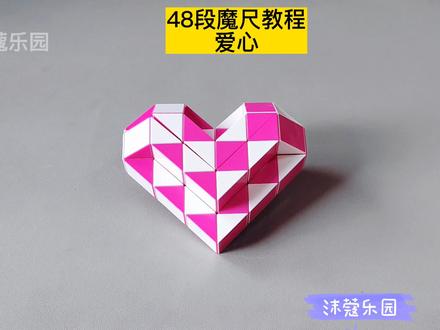48段魔尺变爱心教程 #魔尺 #魔尺教程 #益智玩具