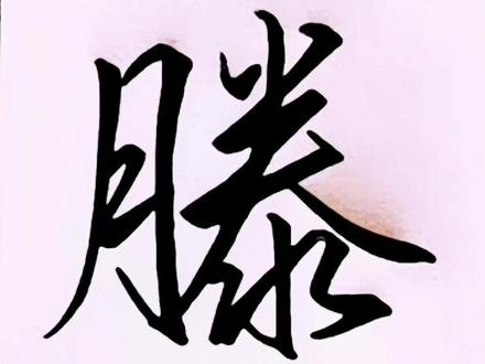 “滕”的行书写法#硬笔书法 #硬笔行书 #实用行书 #官方我要上热门