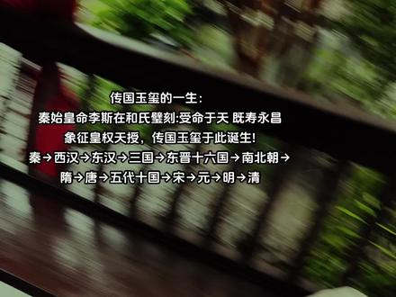 中华上下五千年,没有哪个开国君主能拒绝“受命于天 既寿永昌” 秦:秦王子婴跪捧玉玺献于刘邦,秦亡
西汉:王莽索要玉玺,太后怒摔破一角,王莽以黄金修补
东汉:王莽兵败被杀,禁卫军校尉公宾得国玺,献于刘玄赤眉军杀刘玄立刘盆子,刘盆子奉于刘秀
三国:孙坚攻入洛阳,士兵于宫井中发现玉玺,孙坚得之。
袁术于孙坚之妻手中抢走玉玺。
袁术死,玉玺归汉献帝汉献帝被逼禅位。
曹丕得之刻“大魏受汉传国玺。
司马炎代魏称帝建立西晋,玉玺归司马家
东晋十六国:前赵→后赵(加刻天命石氏)→冉魏→东晋
南北朝:宋→齐→梁→陈
隋:隋文帝一统华夏,传国玺遂入隋宫
唐:隋炀帝被弑,萧后携玉玺入漠北,后归唐献上玉玺
五代十国:后梁→后唐,末帝李从珂抱玉玺自焚,玉玺失踪
宋:北宋农夫掘地发现玉玺,奉于朝廷,后被金国掳走
元:玉玺忽现于大都叫卖于市,据传伯颜购得玉玺
明:朱元璋遣徐达入漠北索玺无功而返
清:皇太极得到传国玉玺,乾隆质疑真假,此后无音讯
#历史 #传国玉玺