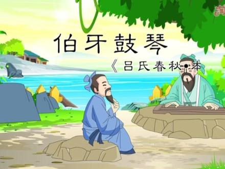 小学六年级语文(上册)第二十二课《文言文二则》视频动画#伯牙鼓琴 #书戴嵩画牛 #文言文 #六年级 #语文 @DOU+小助手