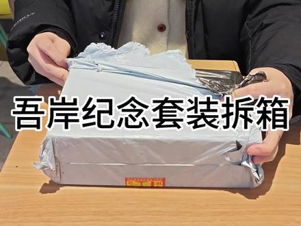 第一次拍开箱つ♡⊂#周边 #云旗#52#郝熠然