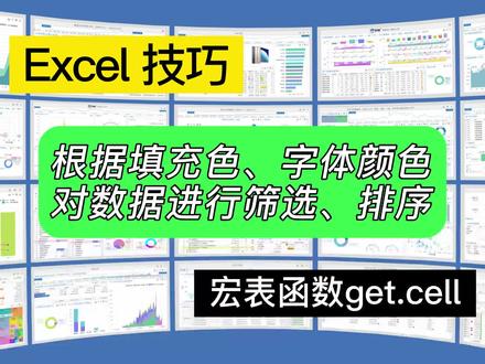 Excel根据填充色、字体颜色对数据进行筛选、排序 #excel #excel函数 #excel教程
