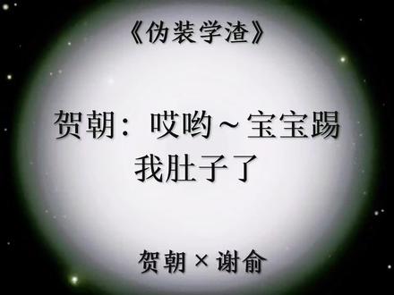 传下去,朝哥怀了,孩子五个月了#伪装学渣 #贺朝