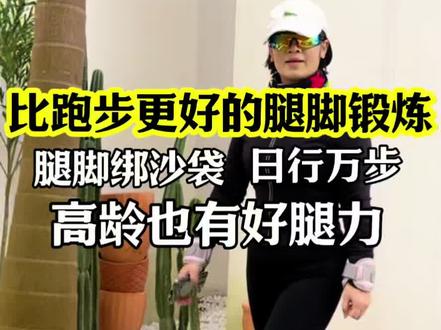 #锻练,你跑步更好腿脚锻炼,腿脚绑沙袋日行万步,高龄也有好腿力#负重沙包 #户外运动#健康 #健身