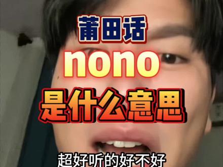 莆田话nono是什么意思 我不允许你还不知道#方言 #方言的魅力 #莆田口音 #搞笑 #莆田