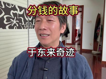 胖东来创始人敢分钱,40亿员工分红,于东来重塑企业激励标杆 胖东来创始人于东来的“95%利润直接分给员工”,确实是零售行业乃至整个商业圈的一股清流。但这笔钱并不是简单地“撒钱”,而是构建了一套独特的“幸福闭环”**,最终实现了老板、员工、顾客三方共赢的局面。#于东来 #人生感悟 #胖东来创始人 #胖东来超市 #胖东来 @DOU+小助手 @抖音小助手 @抖音创作灵感 @巨量星图小助手