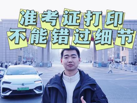 准考证打印 不能胡乱打 这个细节真的很重要 可能让你进不了考场#单招考试 #准考证打印 #单招考场