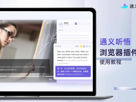 【通义听悟】生肉视频双语字幕,网课学习全程笔记,智能提炼内容要点。搜索“通义听悟”快速体验吧,公测期免费领时长哦!#chatgpt应用领域 #人工智能 #科技改变生活 #有ai就有无限可能 #干货分享