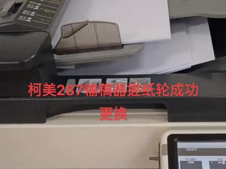 #热门 柯美287成功更换输稿器搓纸轮