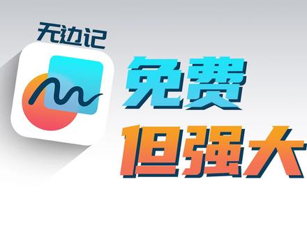 苹果无边记,免费但强大#无边记 #iPad技巧 #笔记app #iPhone #干货分享 #数码科技