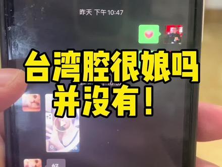 台湾腔娘吗?嗲吗?
#886 #上海 #麦狗把妹 #隔离生活 #恋爱 #我的隔离日记 @886皱皮外公 @麦狗886 @一只小虫🐛