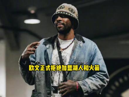 欧文正式拒绝加盟湖人和火箭 公开表态全联盟只会考虑一支球队 #欧文 #文班亚马 #马刺