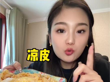 认准麦醉侠凉皮!色香味俱全。#凉皮