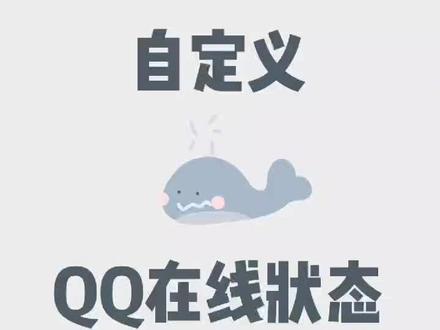 试试?#qq #qq在线状态 #qq在线自定义 #一路向热爱