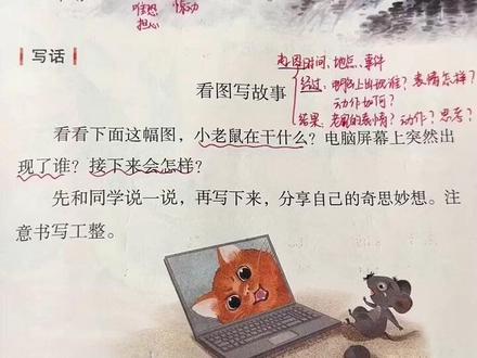 二上语文园地七:看图写话之《小老鼠的惊险经历》
开头:交代时间,地点,小老鼠的行为
经过:电脑里出现花猫,小老鼠的反应
结果:小老鼠的行动和想法#二年级语文园地七 #看图写话 #二年级语文 #小老鼠#知识分享