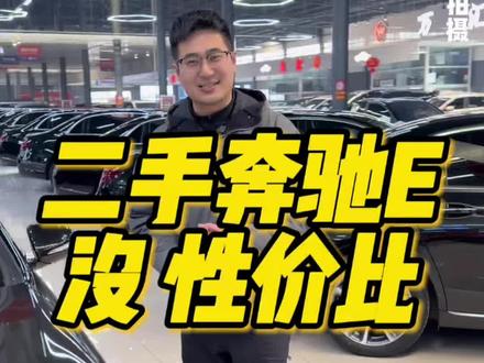 其实二手奔驰E 我认为已经没有性价比了#徐州 #徐州二手车 #奔驰E #奔驰e级 #奔驰e300l