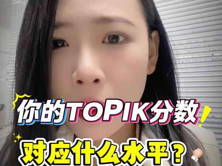 Topik到底是什么?考多少分才能留学?去韩国留学topik到底怎么准备呢?一条视频帮你理清全部思路。#韩国留学 #韩国留学生 #Topik #topik考试 #韩国专升本