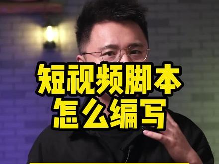 两分钟教会你短视频脚本编写#短视频运营 @抖音小助手