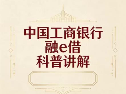工商银行融e借科普讲解 借贷有风险 办理需谨慎 请选择正规金融机构 合理规划 内容仅为个人经验分享 不构成贷款建议 无不良引导#银行金融知识普及 #公积金贷款 #工商银行 #融e借 #金融贷款流程