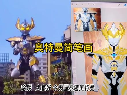 画奥特曼,今天画泰迦奥特曼 #奥特曼简笔画儿童画 #奥特曼简笔画 #画奥特曼 #泰迦奥特曼