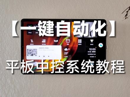 在小米平板5的中控系统上一键打开小米妙播和家庭传声 #中控屏