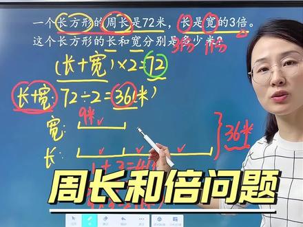 周长和倍问题 今天分享一道周长里的和倍问题,错误率极高,一定不能直接用周长除以份数。#小学数学 #小学奥数 #三年级数学 #思维训练