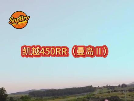 凯越2026款450RR曼岛2代上市,四缸防赛市场风云突变! 直降4000?!加92的四缸防赛?!能不能买?!
#摩托车#凯越450rr#450rr曼岛#凯越机车#吃喝玩乐分享计划