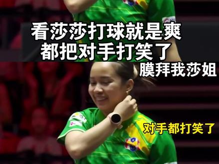 用最萌的脸打最凶的球,最后两个球帅到我了,这个腰和腿是怎么做到的,进来看莎姐这个连续正手👍解说:女子不多见。#孙颖莎 #孙颖莎新加坡赛开门红 #孙颖莎3比1帕拉南 #孙颖莎vs帕拉南 #孙颖莎又把对手打笑了