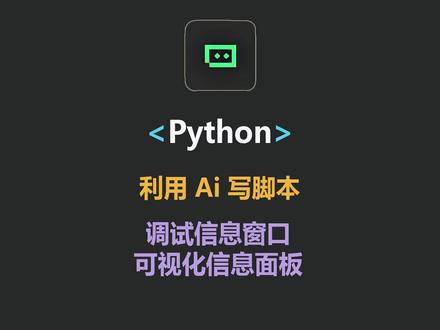 使用Trae 让Ai帮我们写自动化脚本 Python 调试信息窗口 信息可视化面板