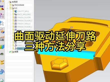 UG编程,曲面驱动延伸刀路的三轴方法分享#UG编程 #加工中心 #数控加工 #CNC