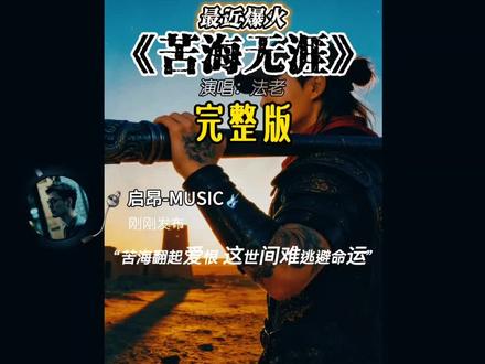 苦海翻起爱恨 这世间难逃避命运 #苦海无涯#完整版#大话西游 #一生所爱翻唱 #音乐分享