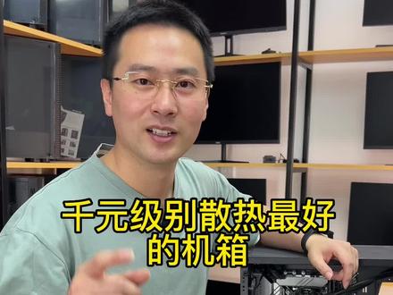 散热最好的千元机箱是谁?全新散热改良方案你觉得咋样?#电脑 #组装电脑 @DOU+小助手