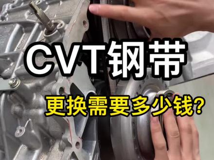 CVT钢带更换需要多少钱?#变速箱维修 #CVT #本田 #日产 #丰田 #雷诺 #三菱