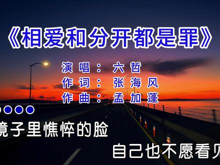 老天祈求你睁开双眼,别让我徘徊爱恨边缘…#前奏一响拾起多少人的回忆 #相爱和分开都是罪